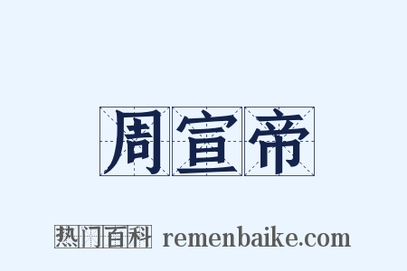 周宣帝是什么意思的图片
